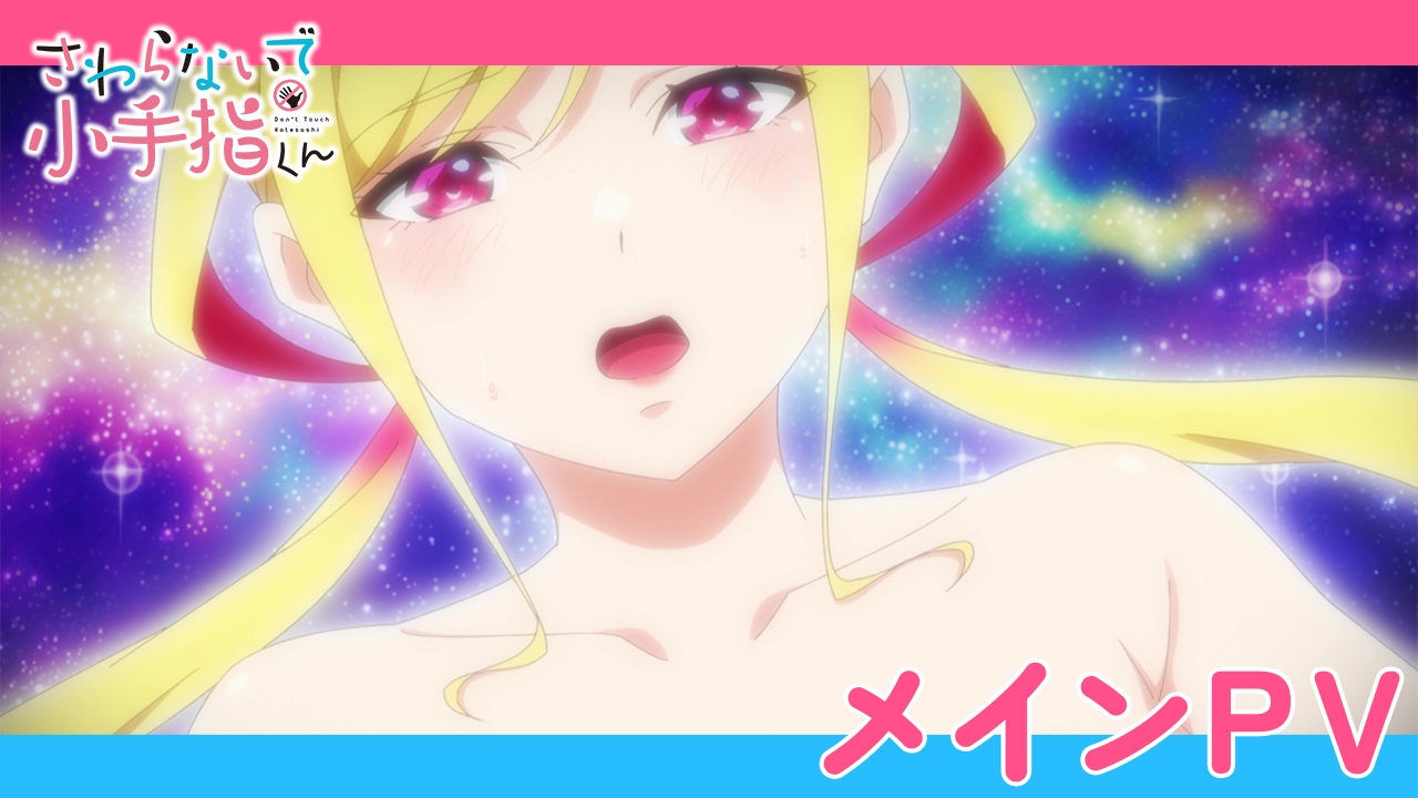 TVアニメ「さわらないで小手指くん」公式サイト