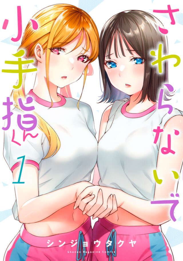 触らないで小手指くん（1）