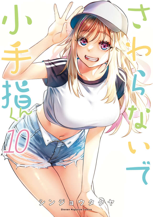 触らないで小手指くん（10）