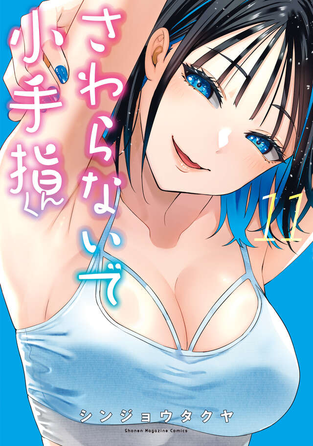 触らないで小手指くん（11）