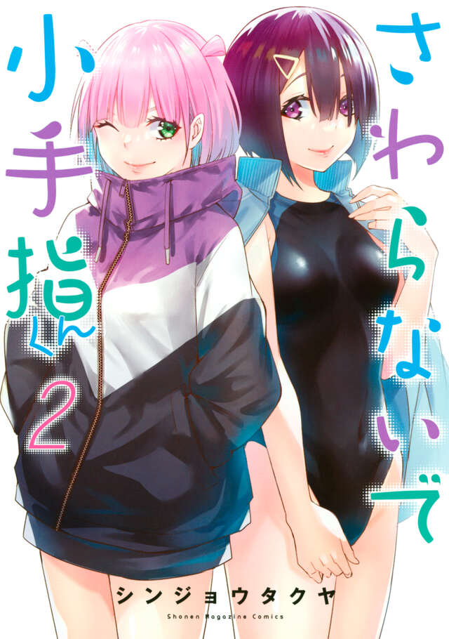 触らないで小手指くん（2）
