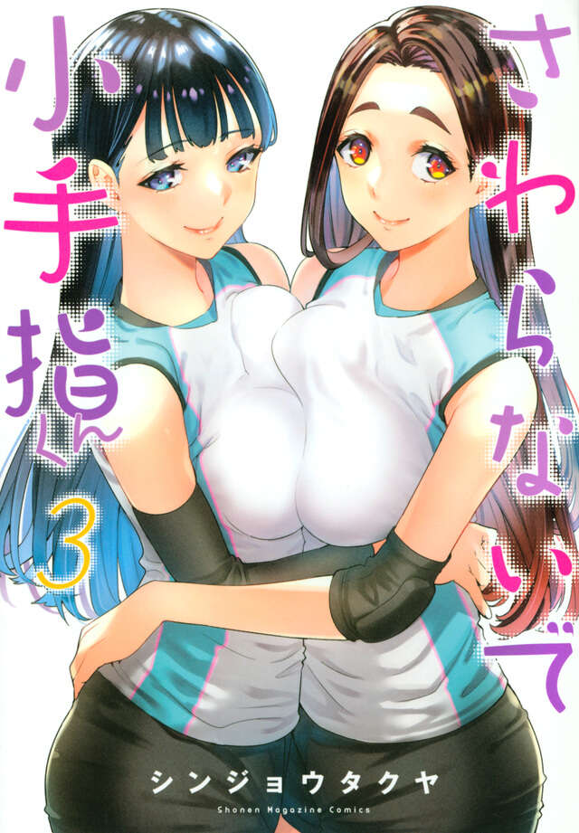 触らないで小手指くん（3）