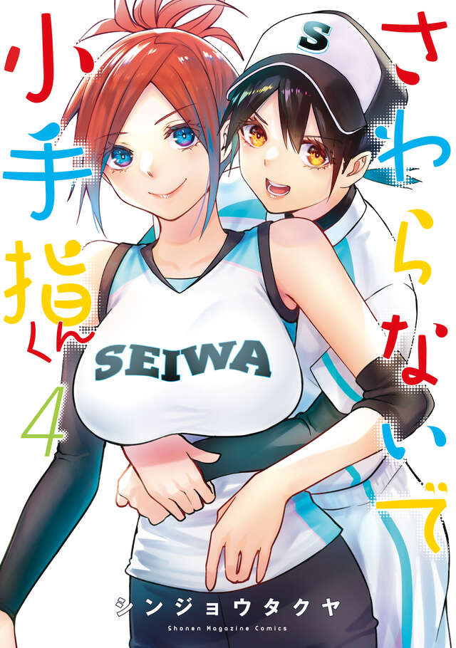 触らないで小手指くん（4）