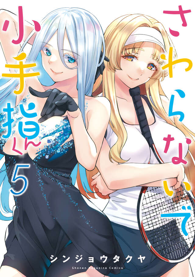 触らないで小手指くん（5）