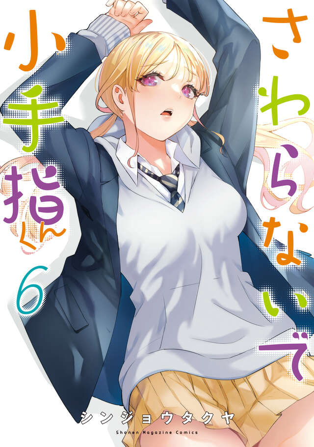 触らないで小手指くん（6）