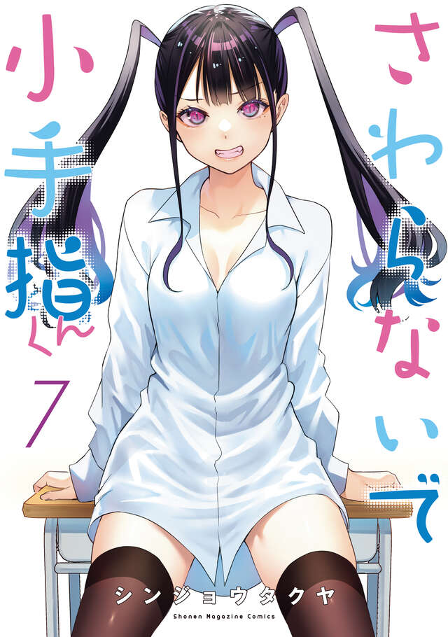 触らないで小手指くん（7）