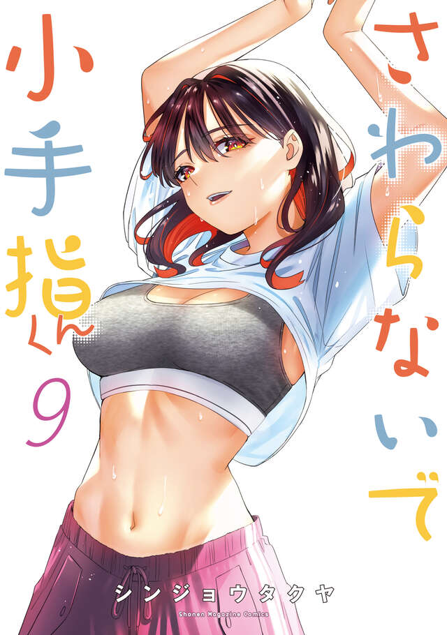 触らないで小手指くん（9）