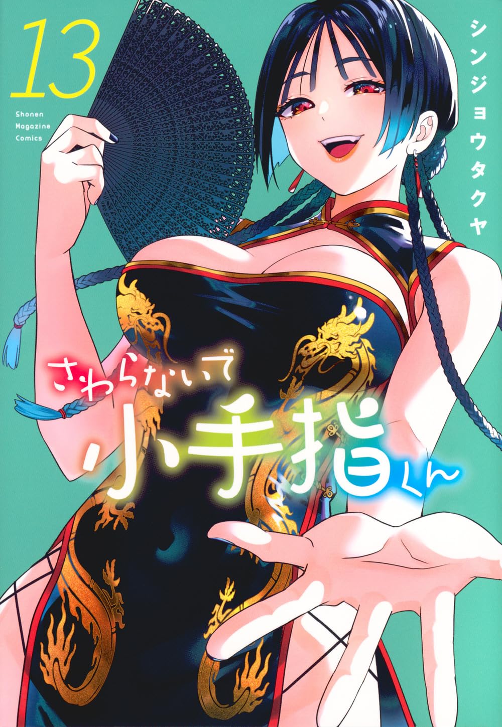 触らないで小手指くん（13）